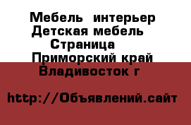 Мебель, интерьер Детская мебель - Страница 3 . Приморский край,Владивосток г.